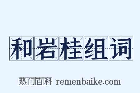 和岩桂组词是什么意思的图片